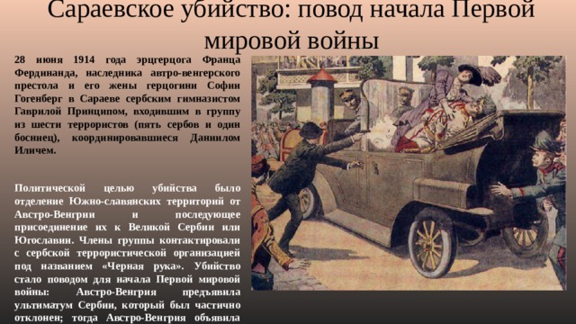 Что стало причиной начала. Сараевское убийство 28 июня 1914. Повод первой мировой войны 1914-1918 убийство Франца Фердинанда. Повод убийство эрцгерцога Франца Фердинанда. Первая мировая убийство эрцгерцога Франца.