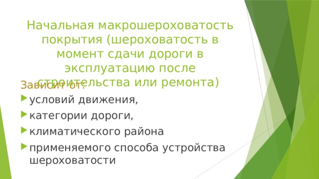 Начальная макрошероховатость покрытия (шероховатость в момент сдачи дороги в эксплуатацию после строительства или ремонта) Зависит от: условий движения, категории дороги, климатического района применяемого способа устройства шероховатости 
