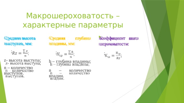 Макрошероховатость – характерные параметры Средняя высота выступов, мм:   Средняя глубина впадины, мм:   Коэффициент шага шероховатости:   ; ; ; z- высота выступа; h – глубина впадины; n – количество выступов. n – количество впадин. 