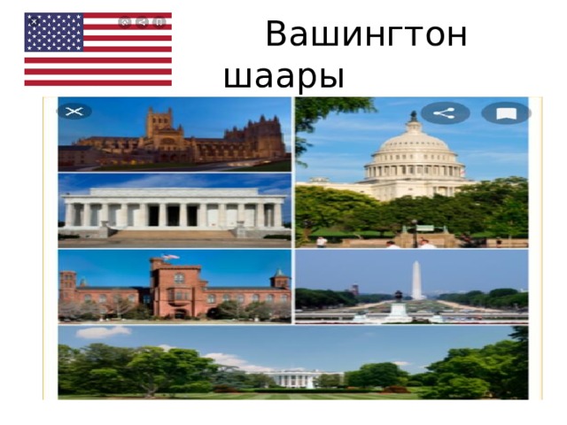  Вашингтон шаары 