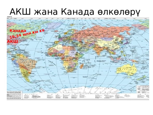 19,34 млн км кв . АКШ жана Канада өлкөлөрү Канада АКШ 