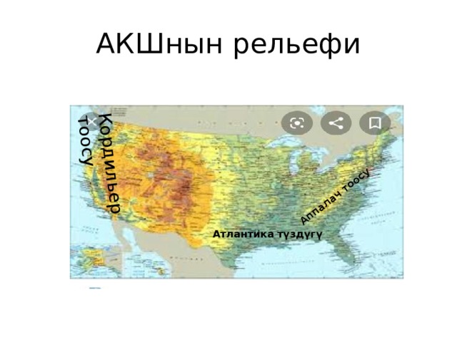 Кордильер тоосу Аппалач тоосу АКШнын рельефи Атлантика түздүгү 