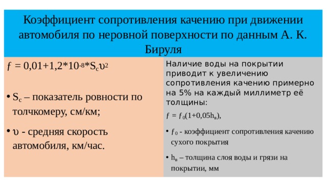 Коэффициент сопротивления движения в физике. Коэффициент сопротивления движению. Коэффициент сопротивления обозначение. Коэф сопротивления движению. Коэффициент сопротивления движению обозначение