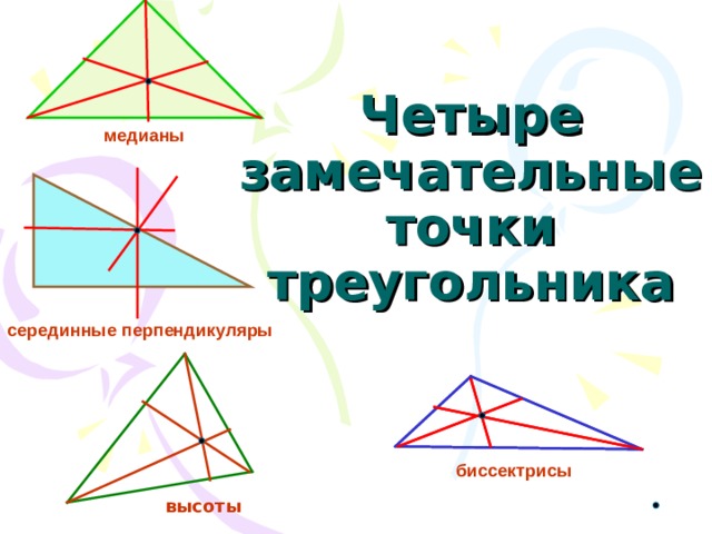 Четыре замечательные точки треугольника медианы серединные перпендикуляры биссектрисы высоты 