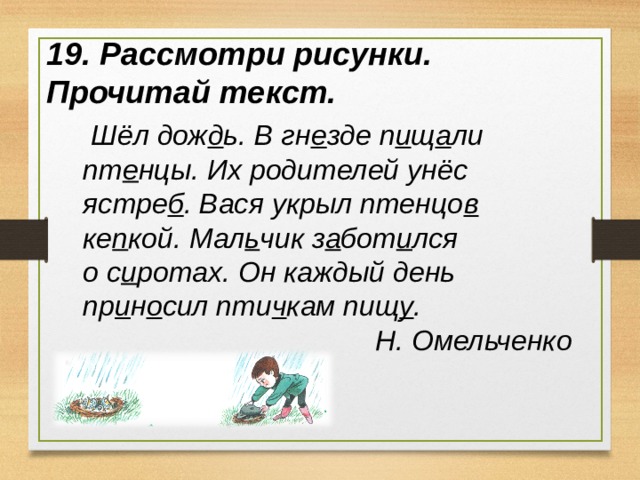 Рассмотри рисунки прочитай текст шел дождь в гнезде пищали птенцы