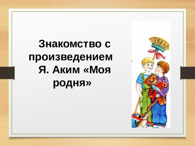 Аким моя родня презентация