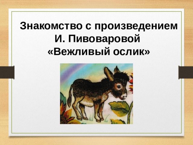 В орлов если дружбой дорожить и пивоварова вежливый ослик презентация