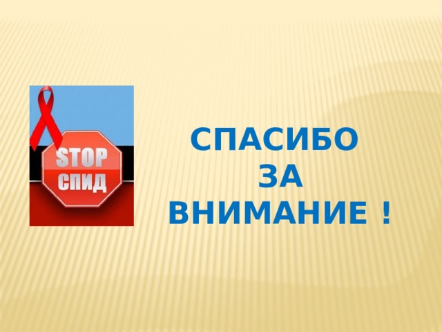 СПАСИБО ЗА ВНИМАНИЕ ! 