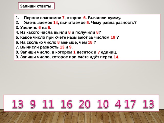 Первое слагаемое второе слагаемое сумма чисел. Слагаемые 7 и 3 вычисли сумму. Слагаемые 7 и 3 вычисли сумму уменьшаемое 9 вычитаемое. Сумма уменьшаемого вычитаемого и разности равна. Слагаемые вычисли сумму: уменьшаемое - 9 вычитаемое вычисли разность:.