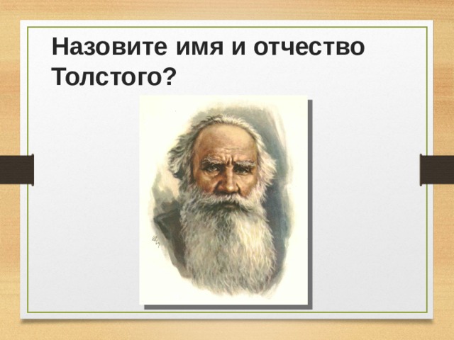 Имя и отчество Толстого. Имя и Отечество Толстого.