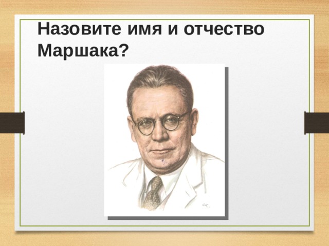 С маршак хороший день по м пляцковскому сердитый дог буль презентация