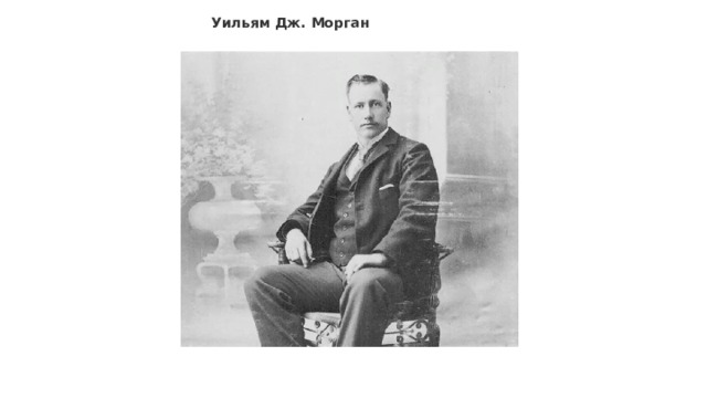 Уильяму дж моргану волейбол. Уильям Дж. Морган. Уильям Морган волейбол. Уильяму Дж. Морган 1895. Уильям Дж Морган основатель волейбола.