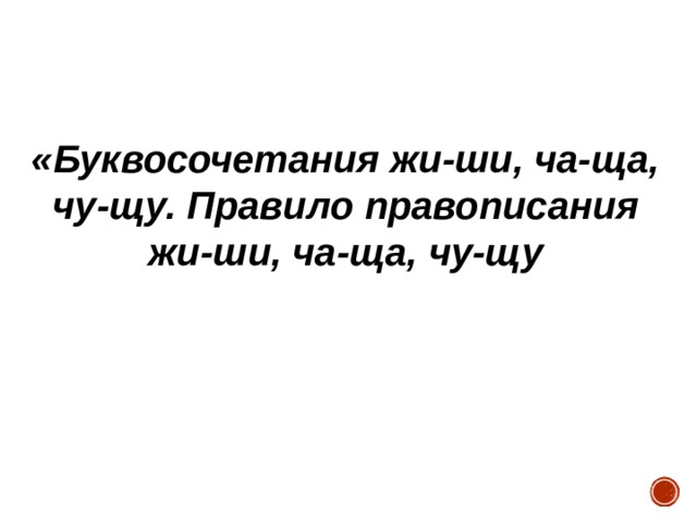 Правило правописания сочетаний жи ши ча ща чу щу 1 класс школа россии презентация