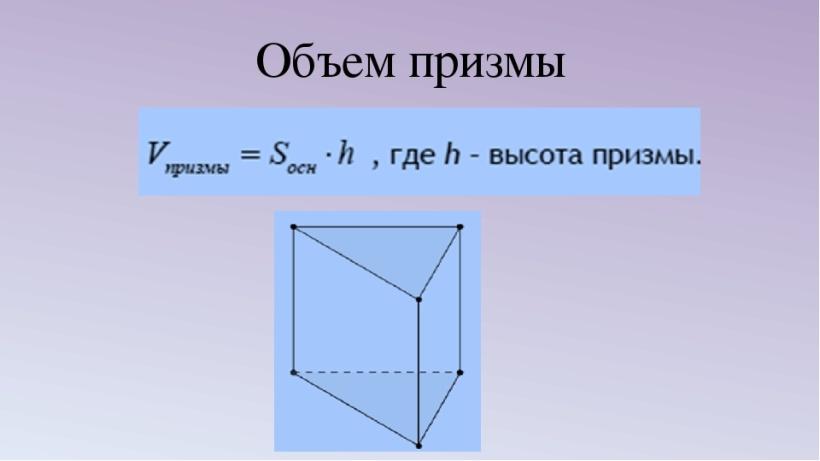 Объем примы. Объем прямой Призмы формула. Объем Призмы формула. Формула для вычисления объема Призмы. Формула объема прямой прямоугольной Призмы.
