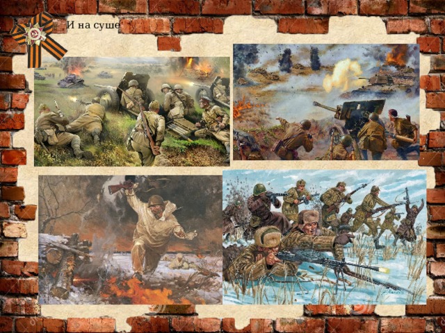 И на суше 