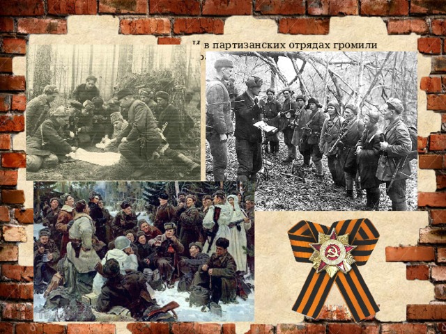 И в партизанских отрядах громили врага. 