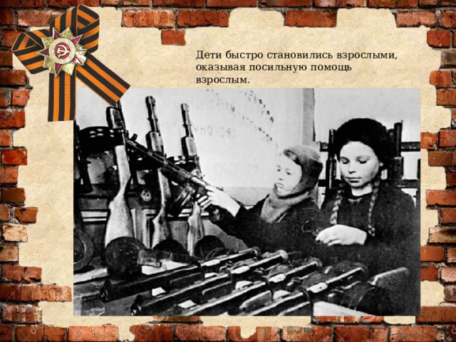 Дети быстро становились взрослыми, оказывая посильную помощь взрослым. 