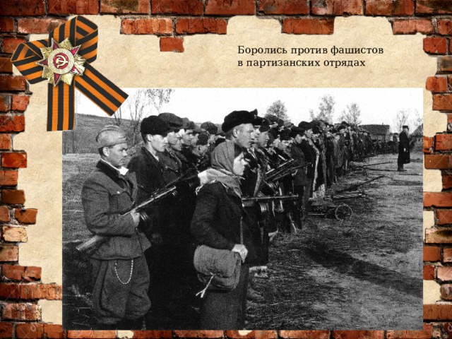 Боролись против фашистов в партизанских отрядах 