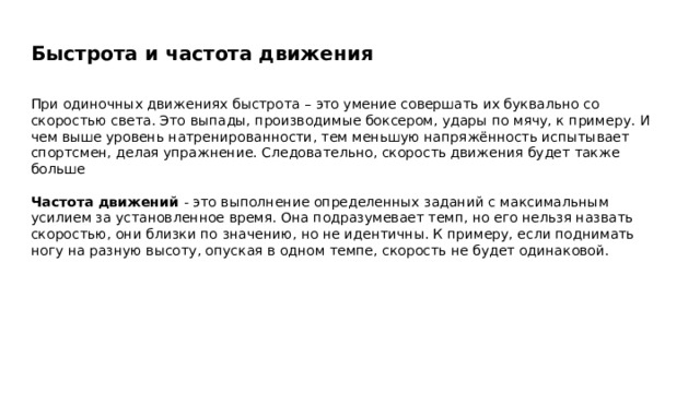 Одиночное движение. Частота движений. Движения с максимальной частотой. Скорость одиночного движения.