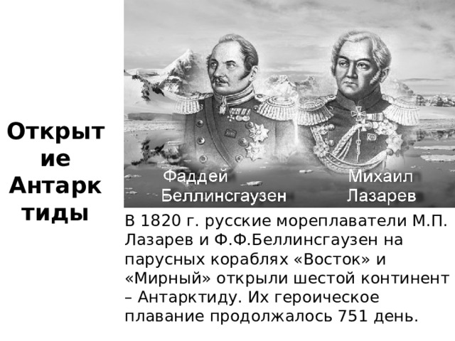 Русские мореплаватели 1820