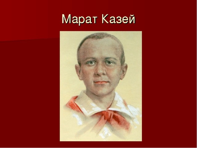 Марат казей рисунок