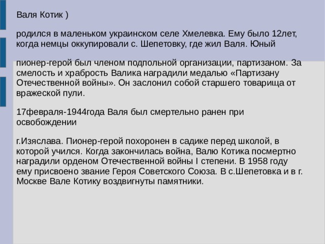 Вале жив
