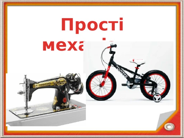 Прості механізми 