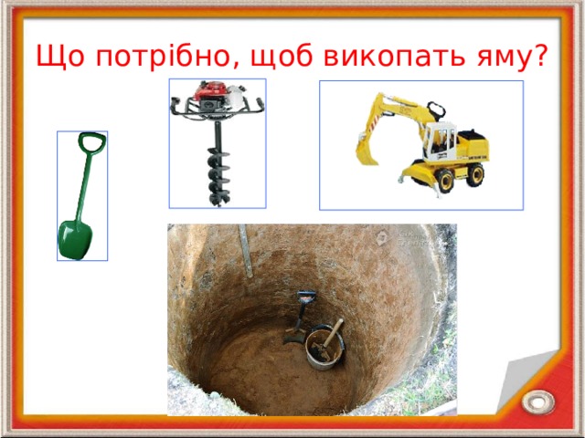 Що потрібно, щоб викопать яму? 