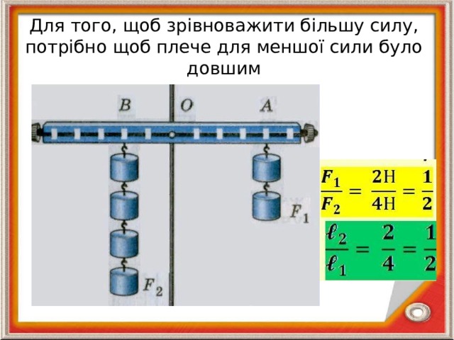 Для того, щоб зрівноважити більшу силу, потрібно щоб плече для меншої сили було довшим   
