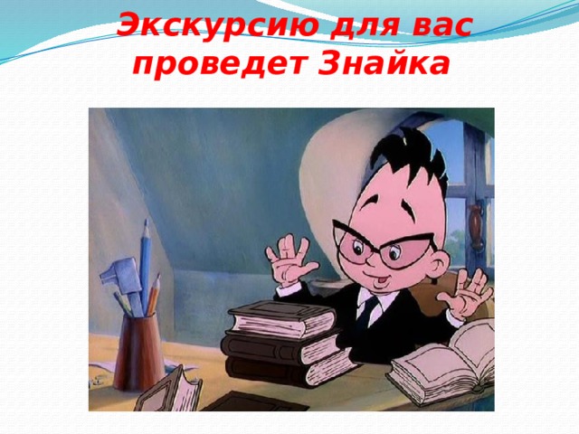 Знайка математик картинка