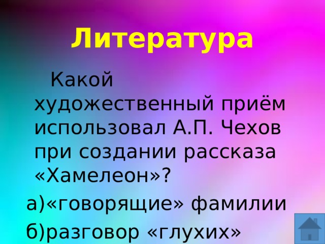 С помощью каких художественный. Что такое разговор глухих в литературе. Диалог глухих это в литературе. Хамелеон говорящие фамилии. Хамелеон Художественные приемы.