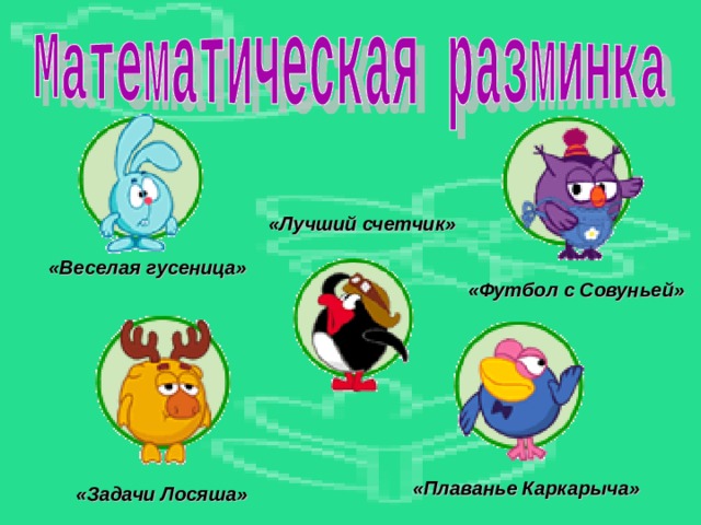 «Лучший счетчик» «Веселая гусеница» «Футбол с Совуньей» «Плаванье Каркарыча» «Задачи Лосяша» 