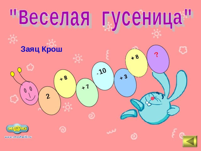 2 + 8 + 7 - 10 + 3 ? Заяц Крош 