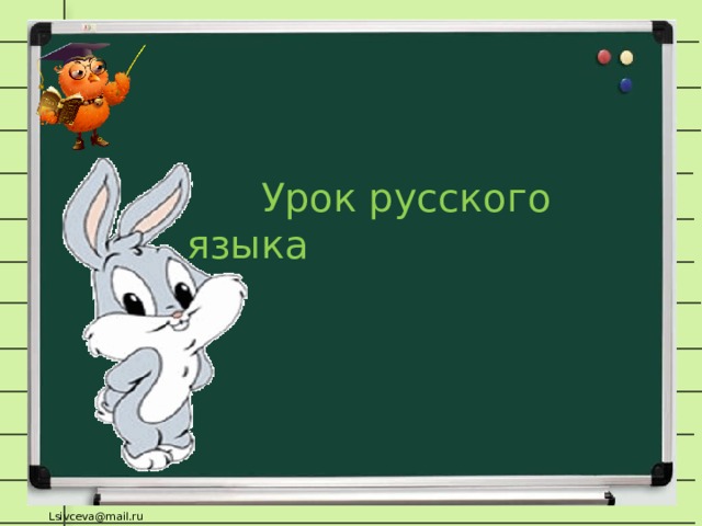  Урок русского языка   