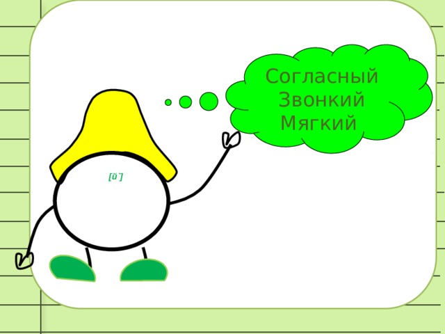 Звонкий мягкий. Й звонкий мягкий. Й согласный мягкий. Про букву й согласный звонкий мягкий. Й всегда мягкая и звонкая.