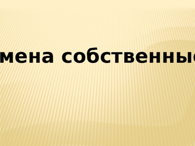 Имена собственные 