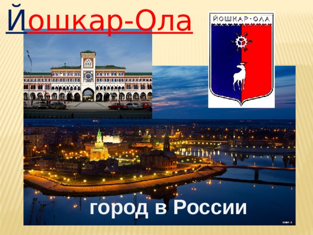 Й ошкар-Ола город в России 