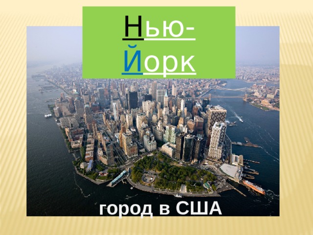 Н ью- Й орк город в США 