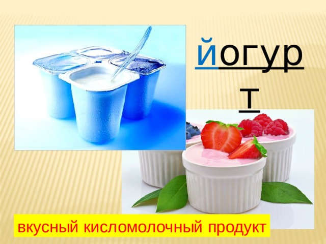 й огурт вкусный кисломолочный продукт 