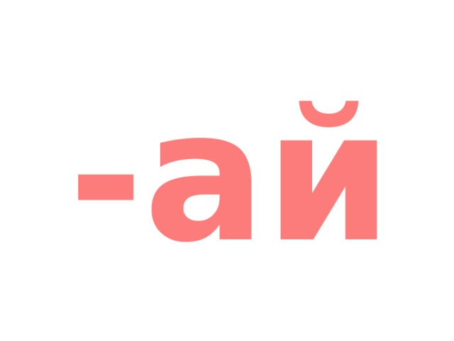 -ай 