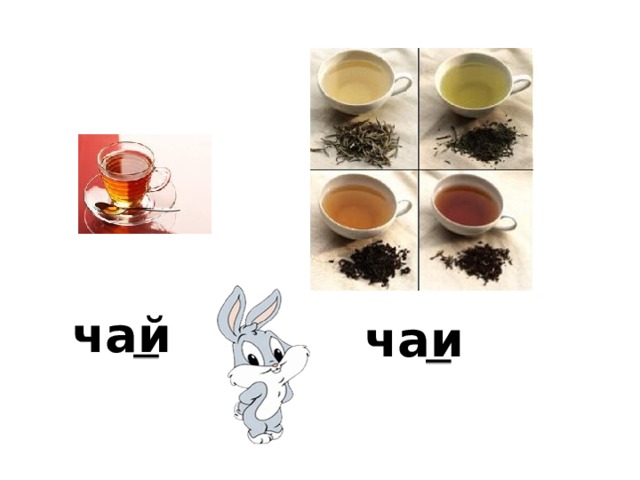 чай чаи 