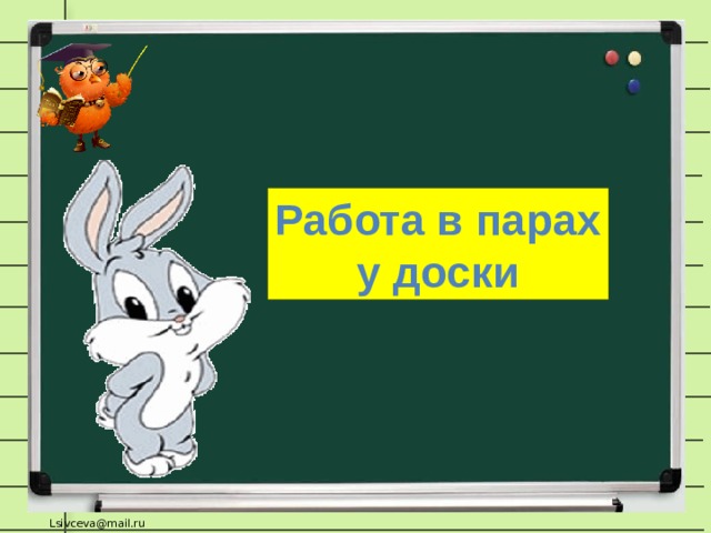 Работа в парах у доски 