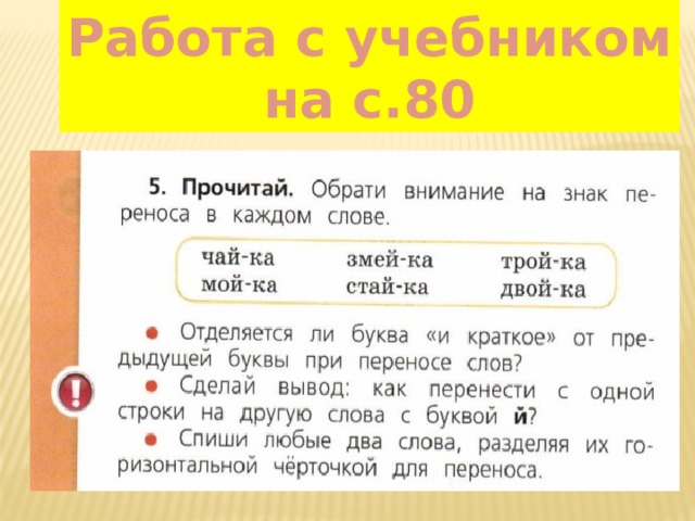 Работа с учебником на с.80 