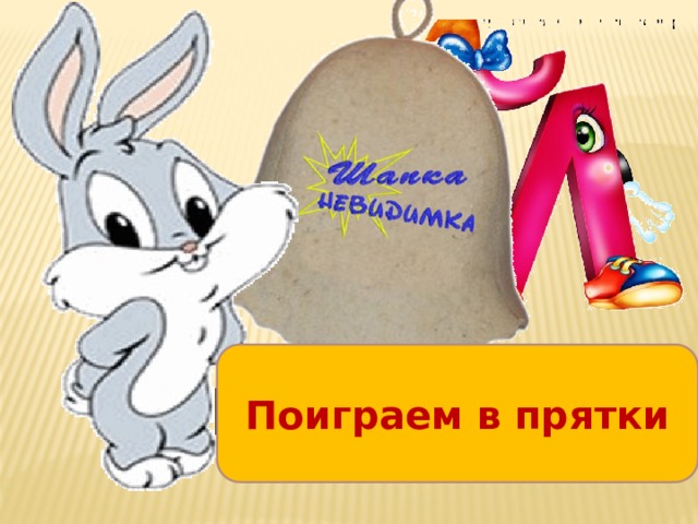 Поиграем в прятки [й’у] [й’а] [й’о] [й’э] ю  Я ё е 