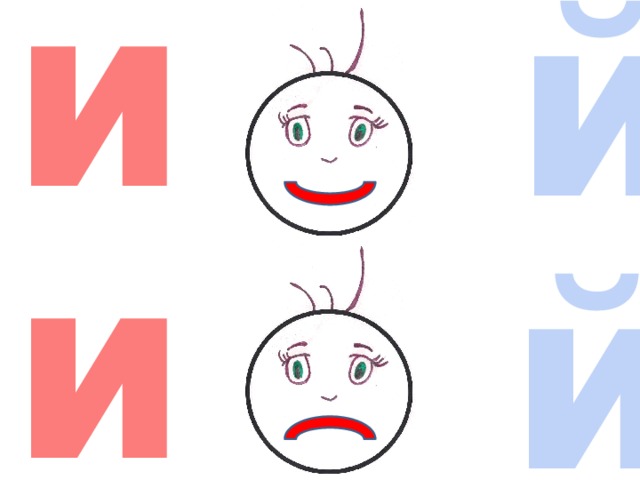 и й и й 