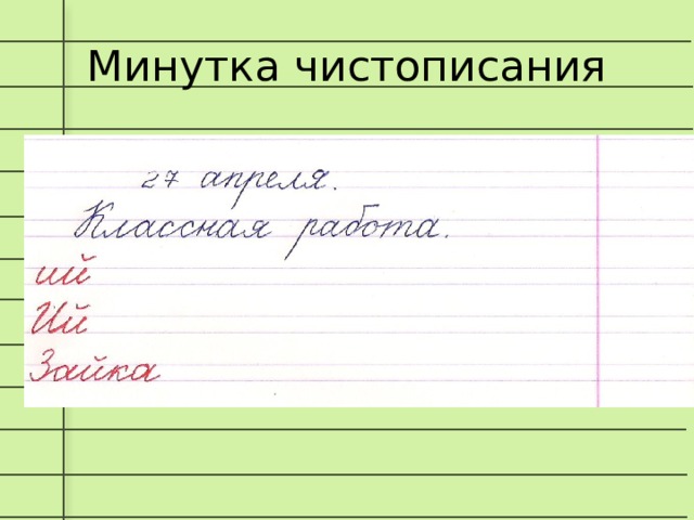Минутка чистописания 