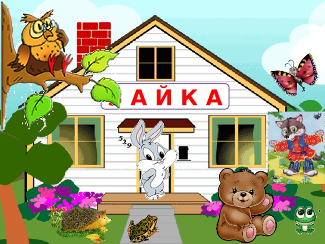 З А Й К А 5 