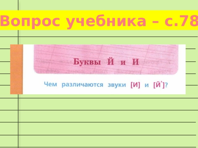 Вопрос учебника – с.78 5 