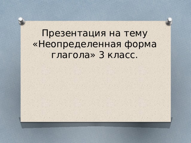 Презентация на тему «Неопределенная форма глагола» 3 класс. 