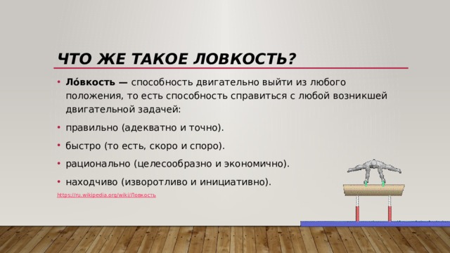 Двигательная способность ловкость. Что такое ловкость простыми словами. Ловкость ассоциации. Двигательное качество ловкость.